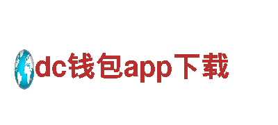 专业绿色环保，dc钱包app下载让家居清洁更安心